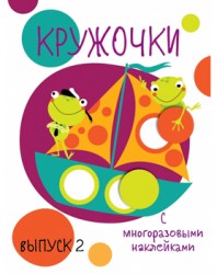 Мои первые развивающие наклейки. Кружочки. Вып.2